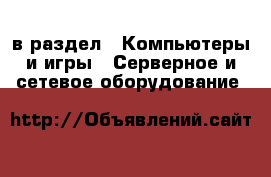  в раздел : Компьютеры и игры » Серверное и сетевое оборудование 